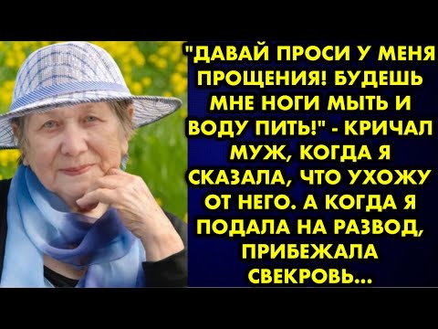 Видео: "Давай проси у меня прощения! Будешь мне ноги мыть и воду пить!" - кричал муж, когда я сказала, что