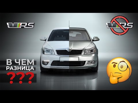 Видео: OCTAVIA RS В чем разница с обычной ОКТАВИЯ А5??? Замеры 0-100, 100-200 и что такое STAGE 1, 2, 3???