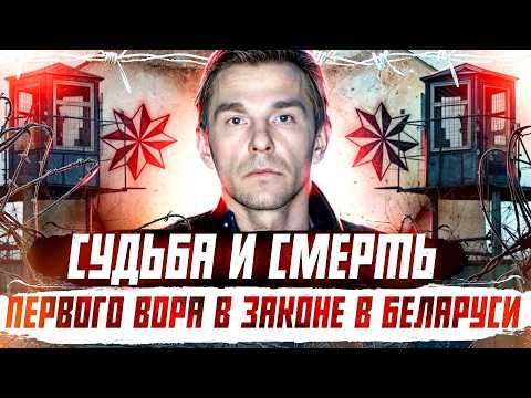 Видео: ОПГ БЕЛАРУСИ: первый вор в законе Петр Науменко. Полная история | Криминальная Беларусь
