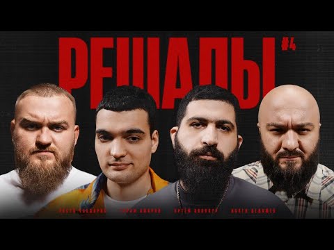 Видео: Решалы#4. Дедищев. Винокур. Амарян. Чабдаров.