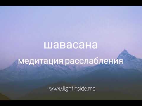 Видео: Медитация перед сном