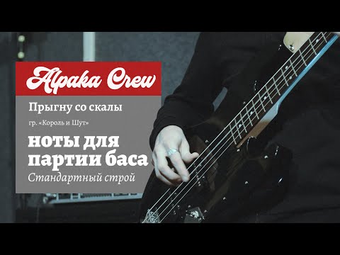 Видео: КиШ - Прыгну со скалы (Бас кавер + ноты) Bass cover and tabs