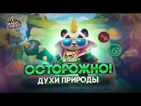 Видео: ОТДЕЛ ПО БОРЬБЕ С ДУХАМИ ВЫХОДНОЙ! MAGIC CHESS MOBILE LEGENDS