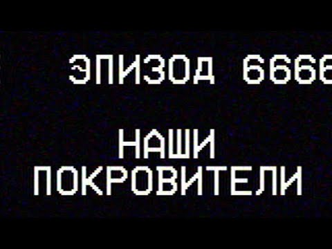 Видео: Наши покровители