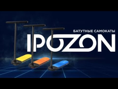 Видео: IPOZON🔥БАТУТНЫЙ САМОКАТ