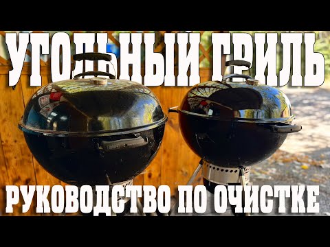 Видео: Полный гид по очистке угольного гриля