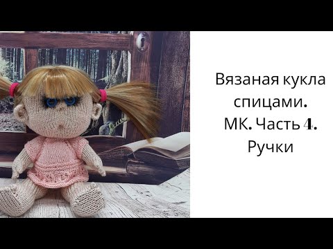 Видео: Вязаная кукла спицами. Пупс.Часть 4. Ручки #вязаныеигрушки#каксвязатькуклу