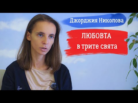 Видео: Джорджия Николова: Пречистването на физическото тяло отключва качествата на душата (ИНТЕРВЮ)
