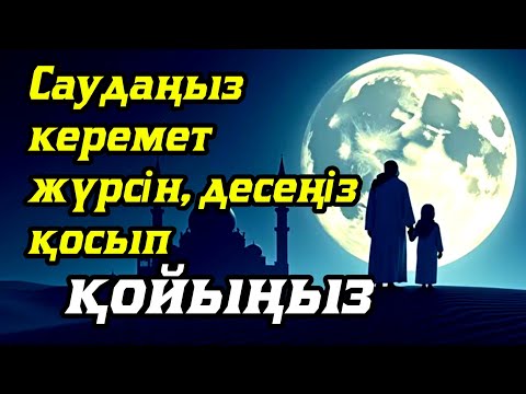 Видео: САУДАҢЫЗДЫ БЕРЕКЕЛІ ЕТЕТІН ДҰҒА/САУДА ДҰҒАСЫ!!!