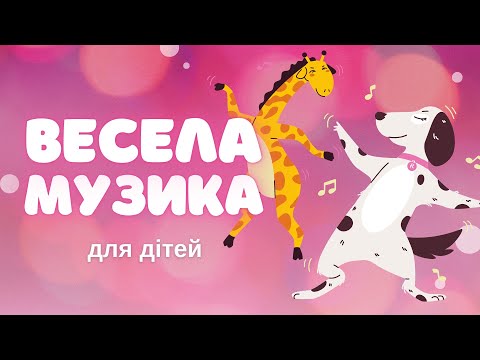 Видео: МУЗИКА для активних ігор, танців та веселощів🎵 ВЕСЕЛА МУЗИКА ДЛЯ ДІТЕЙ БЕЗ СЛІВ