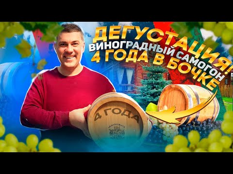 Видео: Домашний коньяк 4 года в 10 литровой бочке. Что с ним стало?