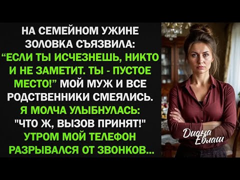 Видео: На семейном ужине золовка съязвила： ＂Если ты исчезнешь, никто не заметит!＂ Все смеялись...