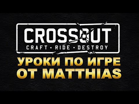 Видео: Делай как Matthias в Crossout