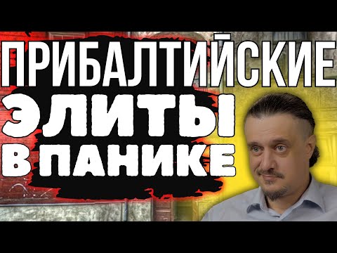 Видео: ВЛАСТИ ПРИБАЛТИКИ В ПАНИКЕ