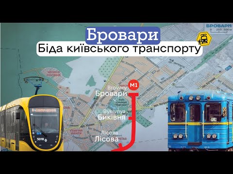 Видео: Бровари - транспортний тягар Києва. Як перевозити передмістя?