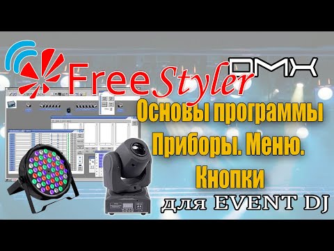 Видео: Freestyler DMX. Начало. Добавляем приборы. Основное меню и кнопки