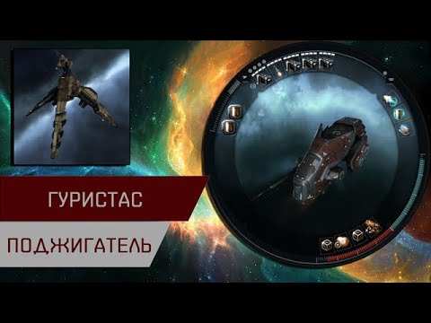 Видео: Агентран. Гуристас поджигатель (Guristas Burner Worm)