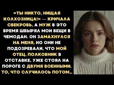 Видео: Муж замахнулся на меня, а свекровь ухмылялась. Они не знали, что мой отец, полковник, уже в квартире