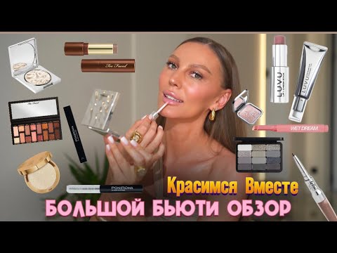Видео: Обзор на самые последние бьюти новинки🔥Что достойно ваших👛, а что нет ,решать вам! Список в описании
