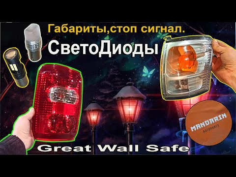 Видео: Правильные фонари SaFe подбор светодиодов, поворотники.