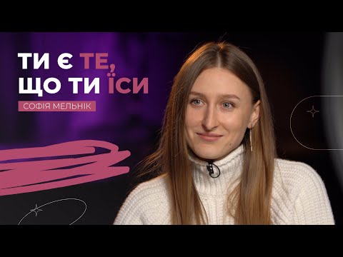 Видео: Ти є те, що ти їси | Рожеві Окуляри