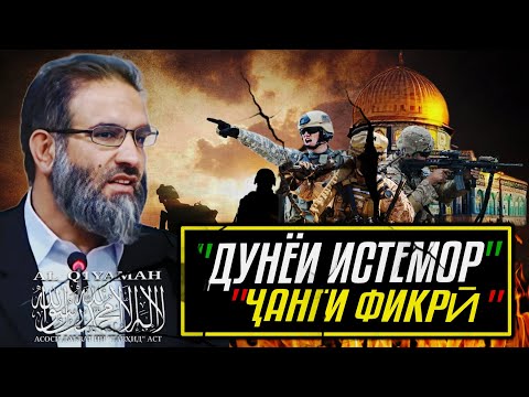 Видео: Дунёи Истемор (Ҷанги Фикрӣ) | Устод Абдулзоҳири Доъӣ
