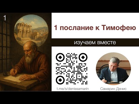 Видео: Изучаем послание к Тимофею  Занятие 1.