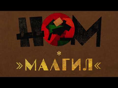 Видео: НОМ "МАЛГИЛ" КОНЦЕРТ В ГЛАВCLUB 30.04.21 / NOM "MALGIL" LIVE IN GLAVCLUB 30.04.21