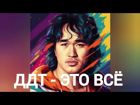 Видео: Виктор Цой - ЭТО ВСЁ (ДДТ нейрокавер)