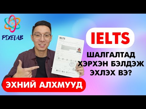 Видео: IELTS шалгалтад бэлдэж эхлэх ЭХНИЙ АЛХМУУД!