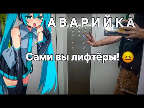 Видео: Аварийка. Сами вы лифтёры! 😖