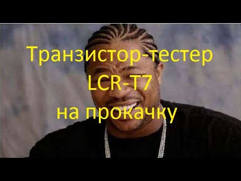 Видео: Доработка Транзистор-тестера LCR-T7