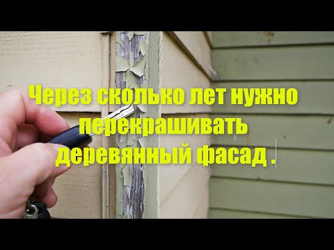 Видео: Через сколько лет нужно перекрашивать деревянный фасад .