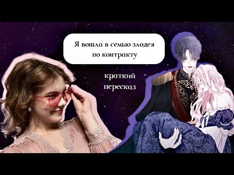 Видео: Я вошла в семью злодея по контракту / краткий пересказ манхвы