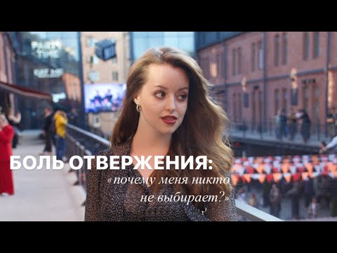 Видео: Меня не выбирают | я никому не нужен | боль отвержения