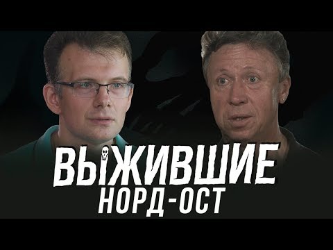 Видео: Как я выжил во время теракта: актер и зритель мюзикла Норд-Ост вспоминают этот же день 16 лет назад