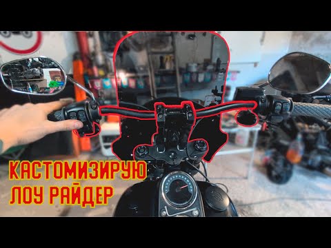 Видео: Меняю руль, фейринг и другое | Кастомизирую Harley Davidson Low Rider S