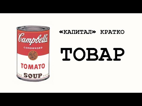 Видео: «КАПИТАЛ» КРАТКО 01: Товар
