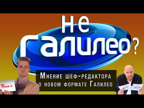 Видео: Галилео Курильщика или Галилео Здорового Человека? Шеф-редактор смотрит новое шоу с В.Маркони
