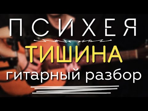 Видео: Психея — Тишина. Гитарный РАЗБОР.