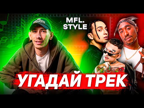 Видео: ТРУДНЫЙ ПОДРОСТОК ВОЛОДЯ ГАРЦУНОВ УГАДЫВАЕТ ТРЕКИ КИНО, OG BUDA, YANIX и других / УГАДАЙ ТРЕК #2