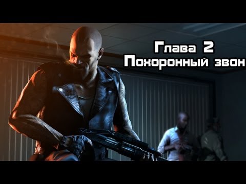 Видео: Прохождение Left 4 Dead - Часть 2 : Похоронный звон