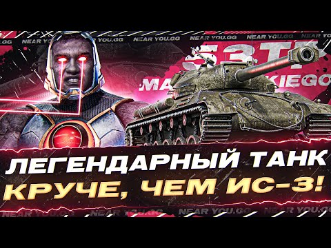 Видео: ЛЕГЕНДАРНЫЙ ТАНК 8 УРОВНЯ - 53TP Markowskiego! ДАЖЕ КРУЧЕ, ЧЕМ ИС-3!