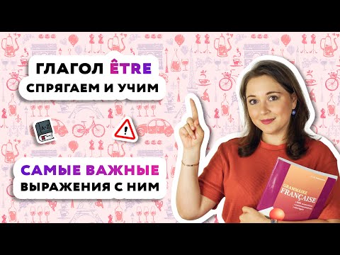 Видео: Спряжение глагола ETRE, самые популярные выражения с глаголом ETRE