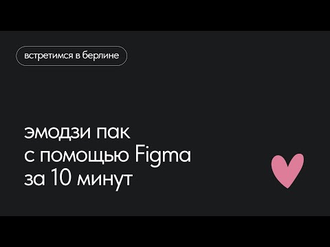 Видео: Создание эмодзи пака для Telegram с помощью Figma