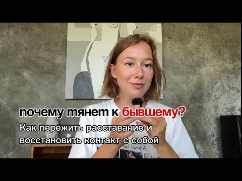 Видео: Почему тянет к бывшему? Как пройти через расставание?