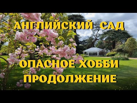 Видео: Английский сад и поместье в графстве Кент. Апрель 2024. Lullingstone Castle & The World Garden.