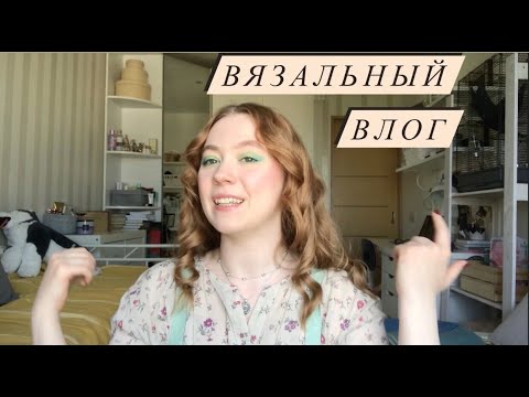 Видео: Вязальный влог: вязальный челлендж 7 дней (knitting challenge)