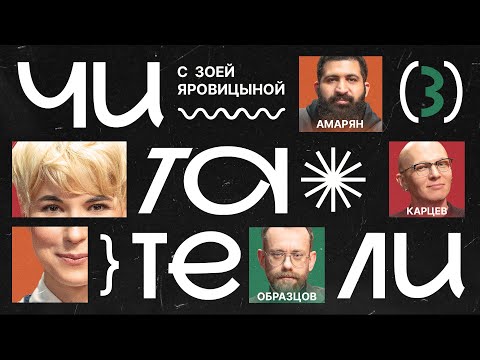 Видео: ЧИТАТЕЛИ #3 | Амарян, Карцев, Образцов