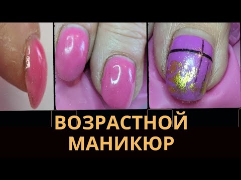 Видео: ВОЗРАСТНОЙ МАНИКЮР// БАЗЫ BSG // ХРОНИКА
